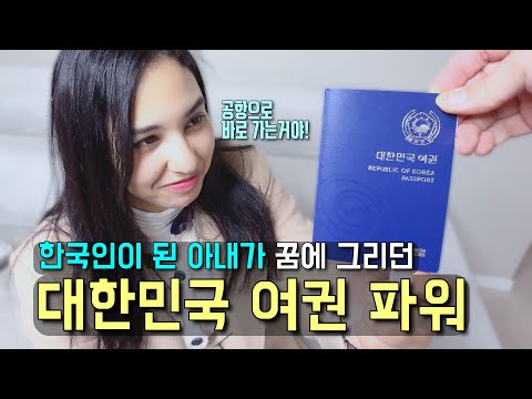 꿈에 그리던 한국 여권 발급하러 가는 날 완벽한 한국인이 되기 위한 마지막 관문! 【국제커플 l 국제결혼 l 🇲🇦🇰🇷 l koreavlog】