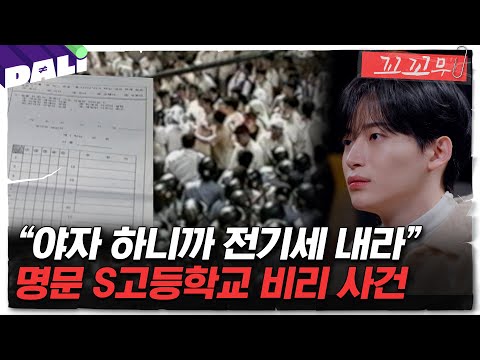 [꼬꼬무 106회 요약] 시험 성적 조작, 불법 찬조금... '서울의 봄'만큼 간절했던, 학교의 봄 | 꼬리에 꼬리를 무는 그날 이야기 (SBS방송)