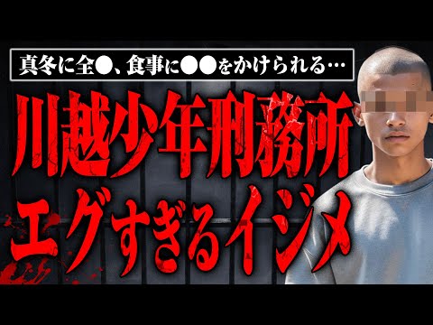 Bullying at Kawagoe Juvenile Prison: Shariage, total rape in the middle of winter, violence... Wh...