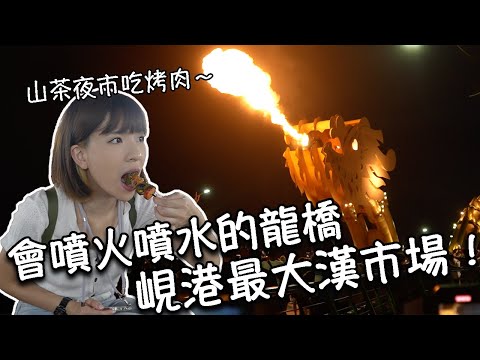【越南峴港】實拍峴港最大傳統市場漢市場！超便宜奧黛現場訂製只要30分鐘｜知名越式煎餅、烤豬肉串｜便宜料多的泰式甜品｜超震撼！會噴火灑水的龍橋｜山茶夜市吃越式披薩、碳烤魷魚腳、牛肉串｜粉紅峴港大教堂！