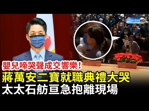 嬰兒啼哭聲成交響樂!蔣萬安二寶就職典禮放聲大哭 太太石舫亘急抱離現場 @ChinaTimes