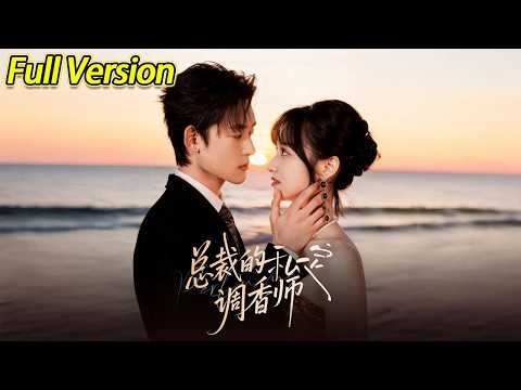 【超清完结】《总裁的私定调香师》全集#短劇全集 #熱門#熱門短劇推薦 #短劇 #旋转汤圆 #热门短剧#狂婿 #重生 #女頻 #短剧全集 #热门短剧 #都市 #重生 #逆袭 #现代