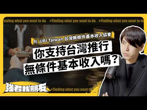 人人有錢拿！無條件普發基本收入，會鼓勵不勞而獲、造成通膨嗎？實驗結果怎麼說？ ft. UBI Taiwan 台灣無條件基本收入協會《強者我朋友》 EP 082｜志祺七七