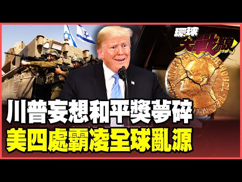 川普輸了！「諾貝爾和平獎」得獎夢碎！自誇主導以哈協議只是在騙票？美國仲裁才是全球大亂源！【#環球大戰線】20251010-P1 葉思敏 介文汲 張延廷 楊永明 栗正傑