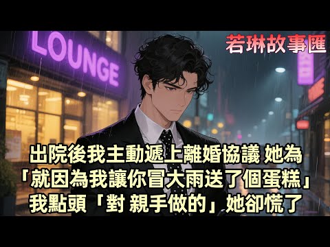 【已完结】纪念日那天 我親手給柳如煙做了生日蛋糕 她卻讓我送去初戀家 大雨裏 我聽見她為他唱生日歌 她寵溺地把願望送給他許 而我高燒41度 電話被她直接掛斷 出院後 我主動遞上離婚協議 她却...