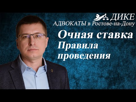 Очная ставка. Правила проведения