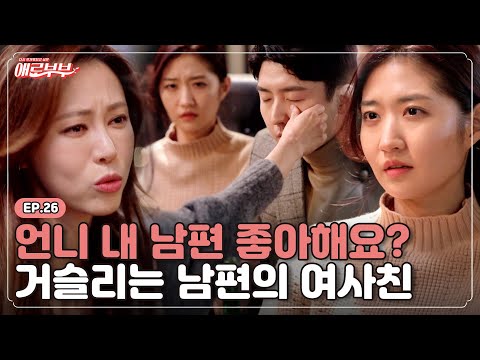 [애로드라마 EP.26] 여자의 촉은 무섭도록 정확하다... 아내를 5년이나 속인 여사친의 충격 진실 I 애로부부(Doomed Marriage) I 매주 월요일 밤 10시