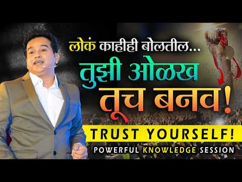 लोकांवर नाही, स्वतःवर विश्वास ठेवा – Life Upgrade करा! | #selfbelief