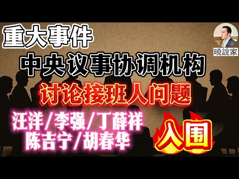 好消息：胡錦濤召集中央議事協調機構緊急開會討論接班人問題，習近平推薦李強、丁薛祥，溫家寶推薦汪洋、胡春華，曾慶紅建議汪洋、胡春華、丁薛祥、陳吉寧集體接班！五人候選名單下發退休元老和政治局成員討論！