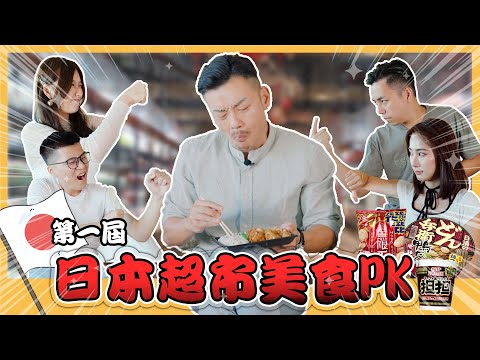 日本超市美食大PK!誰買的最好吃?哪個難吃到爆?必買款冠軍竟然是這個!【77老大】