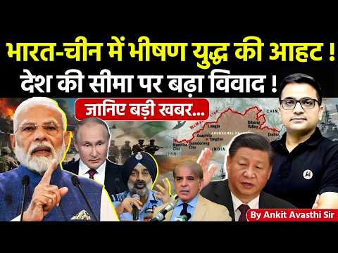 🚨 भारत-चीन में फिर युद्ध की आहट! 🚀 देश की सीमा पर बढ़ा विवाद!🔥जानिए चीन की चाल #ankitsir #news #pok