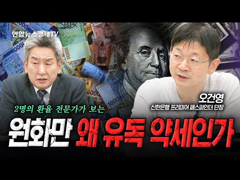 원화와 엔, 왜 유독 약세인가? (오건영) | 인포맥스라이브 251114