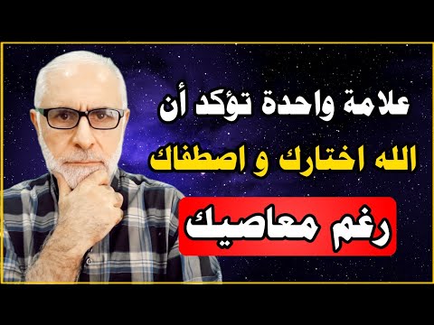 علامة واحدة... إذا ظهرت عليك فاعلم أن الله اختارك واصطفاك رغم معاصيك!