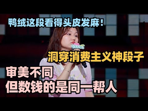 为了美为难自己到底图什么？鸭绒一句话真相了！封神段子听一万遍还是头皮发麻！#脱口秀 #脱口秀大会 #脱口秀和ta的朋友们