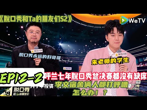 《脱口秀和Ta的朋友们S2》EP12-2：总决赛终于来了！呼兰出场第一~脱口秀的定海神针！#脱口秀#搞笑#脱口秀和Ta的朋友们第二季