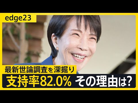 【支持率82.0％】高市早苗総理の“コミュ力”光った外交スタイルに理由？JNN世論調査に見る政権の“現状・今後”を徹底解説【edge23】｜TBS NEWS DIG