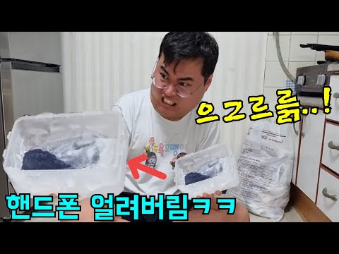 형 핸드폰 훔쳐서 몰래 얼음속에 얼려버리기ㅋㅋㅋ