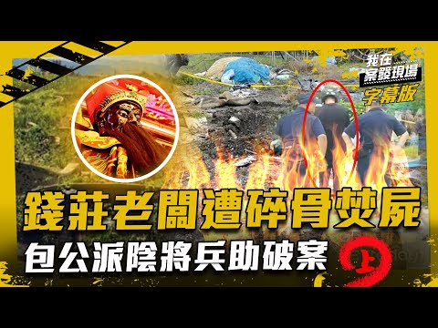 錢莊老闆遭焚屍碎骨 包公派陰將協助警破案(上)|我在案發現場完整版|字幕版|