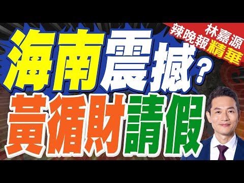 海南封關首周 世界為何驚嘆？海南自貿港首「第七航權」航線開通!｜海南震撼? 黃循財請假｜蔡正元.介文汲.張延廷深度剖析?【林嘉源辣晚報】精華版 @中天新聞CtiNews