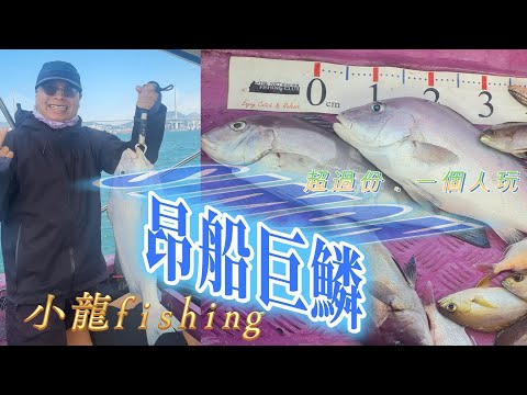 [#257]昂船洲之Simon強奪年度第一～又中又甩魚@fishing0118