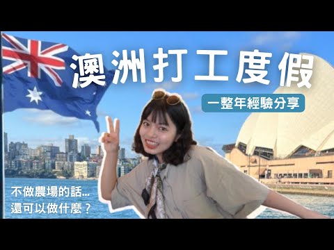 澳洲打工度假賺多少錢?不做農場可以做什麼工作?一整年的經驗分享🦘🇦🇺