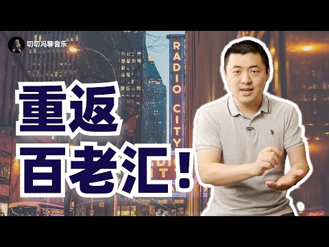 我要重返百老汇了！百老汇音乐剧如何面试乐手？盲选面试怎样脱颖而出？