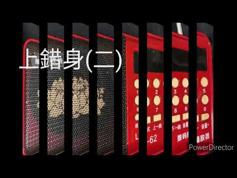 廣播劇： 上錯身(二)