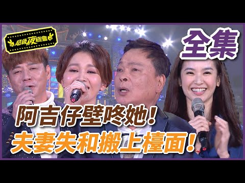 【超級夜總會】 阿吉仔壁咚她！夫妻失和場面搬上大舞臺！！！#317 (2018/03/31)