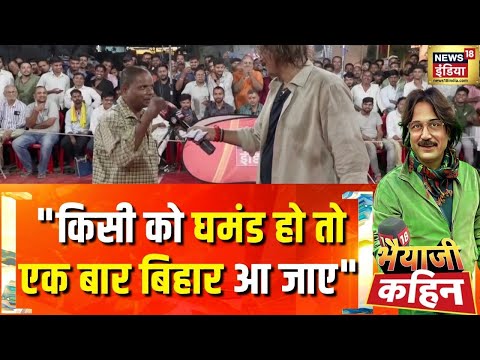 पहले चरण का रण, क्या वोटर का प्रण?| PM Modi | Bihar Election 2025 | Bhaiyaji Kahin With Prateek