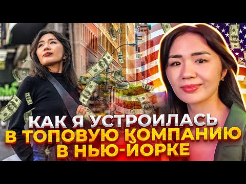 «Я была 100% готова покорять этот город». Айжамал о работе в IBM на Манхеттене. 🇺🇸🇰🇬
