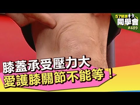 膝蓋承受壓力大 愛護膝關節不能等！【57健康同學會】第489集 2012年
