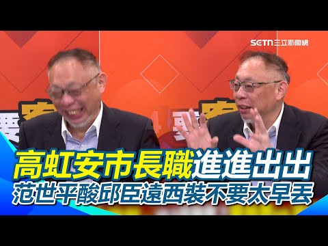 高虹安市長職「我又進去了…我又出來了」？范世平酸邱臣遠：西裝不要太早丟XD 高院依立法院法制局的報告判決？乾脆請法制局研究員來當法官？｜【94要客訴】三立新聞網 SETN.com