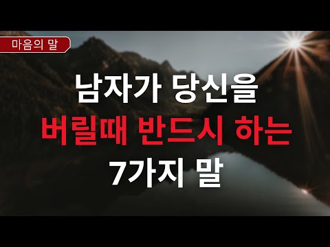 [광고 없음] 남자가 당신을 버릴때 반드시 하는 7가지 말 | 심리학적 사실 | 금욕주의