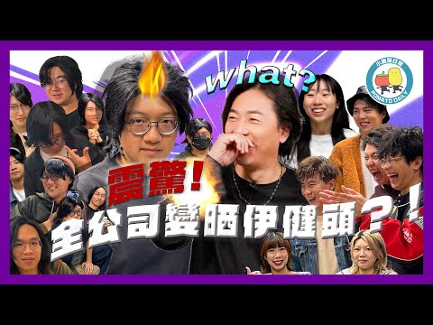 當鄭伊健見到全公司男人都變成伊健長髮😂|小薯茄日常 Pomato Daily