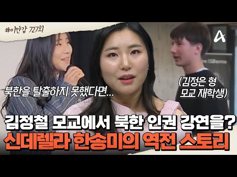 [#클립배송] 👑북한판 신데렐라에서 '북한 인권 운동가'로! 🏫김정은 형 김정철 모교에서 인권 강연까지 했던 한송미?! | 이제 만나러 갑니다 727회