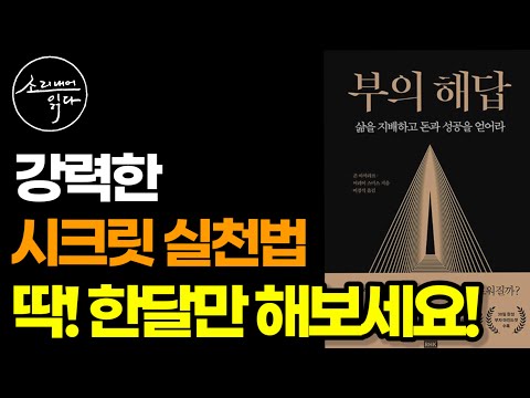 끌어당김의 법칙 창시자가 말하는 부의 실천 매뉴얼 / 무의식을 변화시키는 '30일간의 두뇌 재조정' / 존 아사라프의 『부의 해답』 / 책읽어주는여자 SODA's 오디오북 ASMR