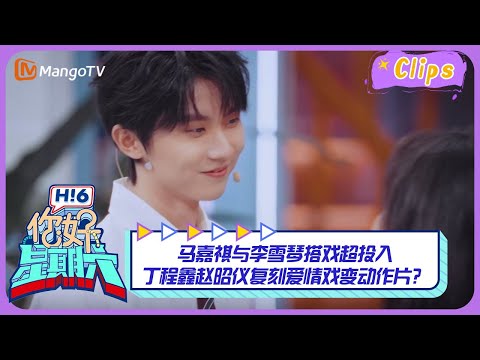 【精彩看点】马嘉祺与李雪琴搭戏超投入 丁程鑫赵昭仪复刻爱情戏变动作片？｜《你好，星期六》Hello Saturday Highlights｜Mango TV