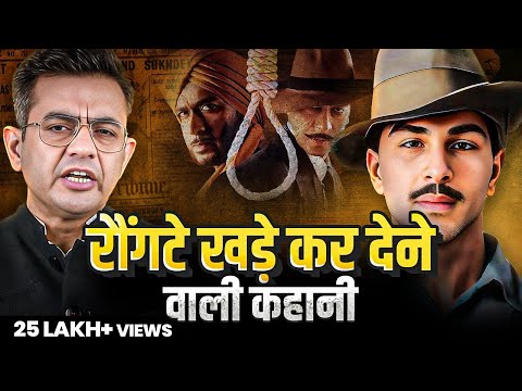 शहीद भगत  सिंह के उन आख़िरी 24 घंटों की दर्दनाक कहानी | Story of Bhagat Singh | Sonu Sharma