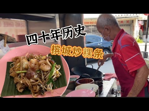 槟城一家四十年历史的炒粿条，锅气十足，一盘6块钱，不管多少顾客，大叔坚持一碟一碟炒……