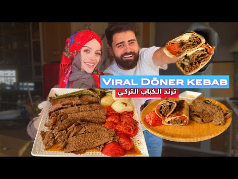 وصفة الكباب لي عاملة ضجة، كباب دونر التركي/ Viral Doner kebab Recipe 