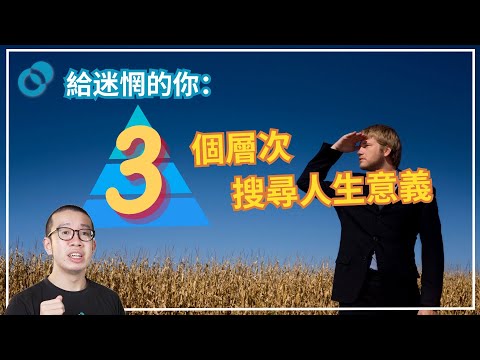 #PSY｜給迷惘的你（下）：三個層次搜尋人生意義的系統方法｜#五分鐘心理學