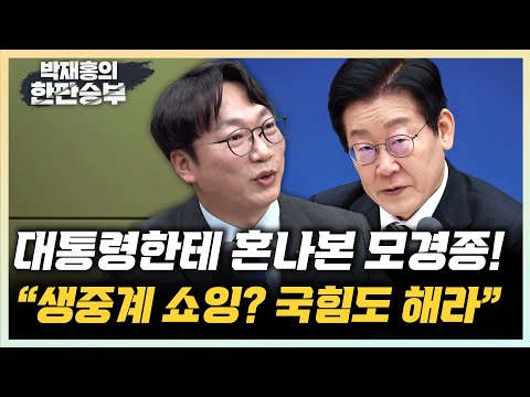 "생중계 질타가 李대통령 갑질? 국정책임자가 일하고 있다는 뜻" "내란전담재판부 합의 의총, 공감대로 빨리끝나" [한판승부]