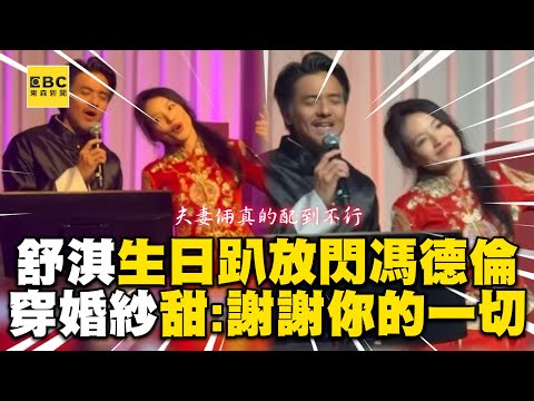 舒淇48歲生日趴放閃馮德倫！穿中式婚紗甜喊：謝謝你的一切 @ebcstars