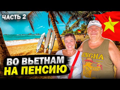 МЫ ОШАЛЕЛИ ОТ НИЗКИХ ЦЕН! ВО ВЬЕТНАМ НА ПЕНСИЮ!