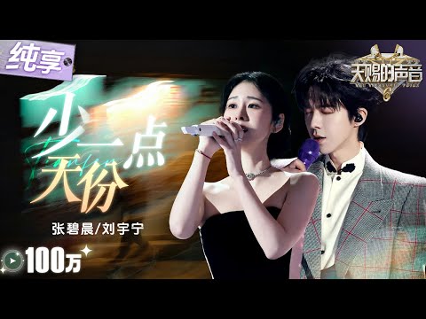 【纯享版】赚足眼泪！张碧晨刘宇宁《少一点天份》 细腻和声将内心痛楚与渴望演绎得淋漓尽致！ #天赐的声音6 EP1 20250418