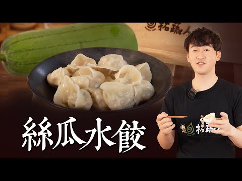 素食水餃 絲瓜水餃 廚師用30元食材將素餡黏合秘訣大公開!鮮甜爆汁|by拓蔬人 林聖智