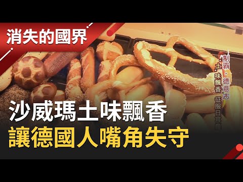 沙威瑪年產值在德國竟高達35億歐元！靠這招讓味覺保守的德國人也瘋狂愛上│【消失的國界PART2】20200523│三立新聞台