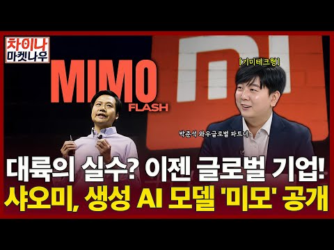대륙의 실수? 이젠 글로벌 기업!…샤오미, 생성 AI 모델 '미모' 공개ㅣ박준석 파트너ㅣ차이나 마켓 나우