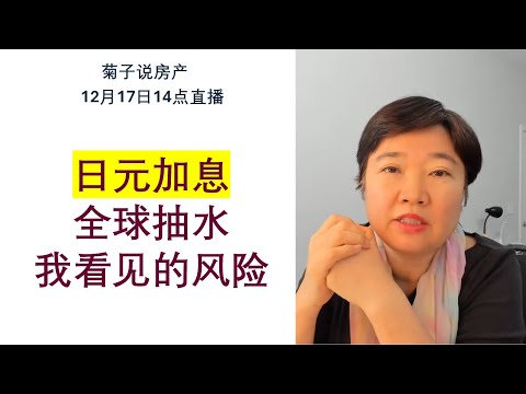 12月17日14点直播/ 日元加息，全球提款机正式关门