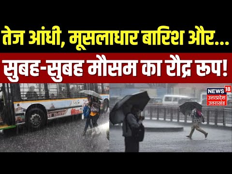 Delhi NCR Heavy Rain: सुबह-सुबह दिल्ली-NCR में मौसम का रौद्र रूप! | Top Hindi News | Breaking News